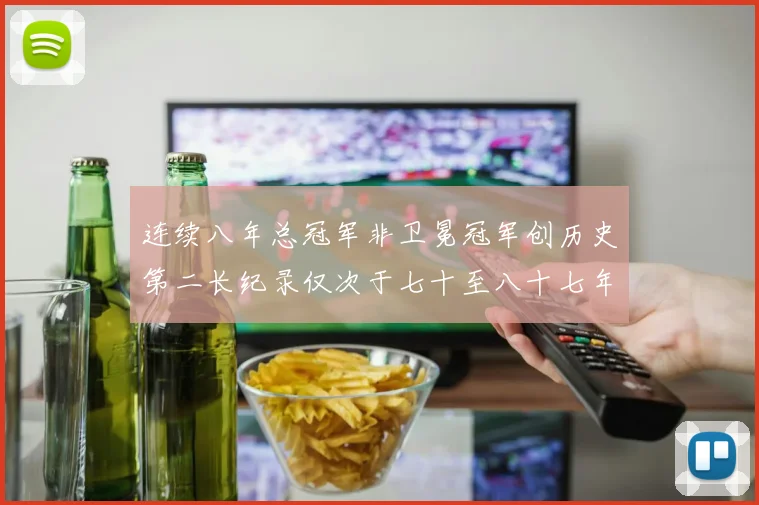 连续八年总冠军非卫冕冠军创历史第二长纪录仅次于七十至八十七年连续十八季