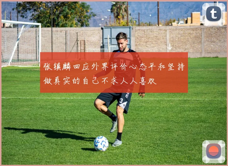 张镇麟回应外界评价心态平和坚持做真实的自己不求人人喜欢