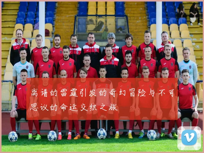 离谱的雷霆引发的奇幻冒险与不可思议的命运交织之旅