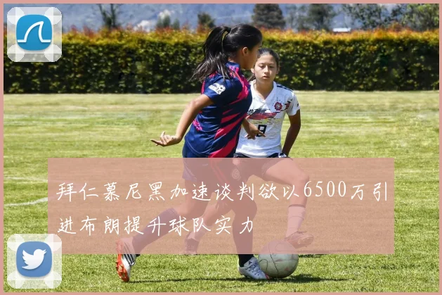 拜仁慕尼黑加速谈判欲以6500万引进布朗提升球队实力